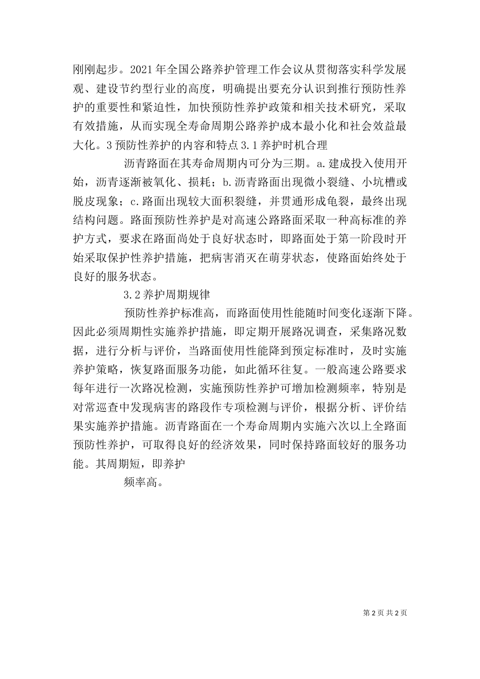 我段开展预防性养护心得体会（二）_第2页