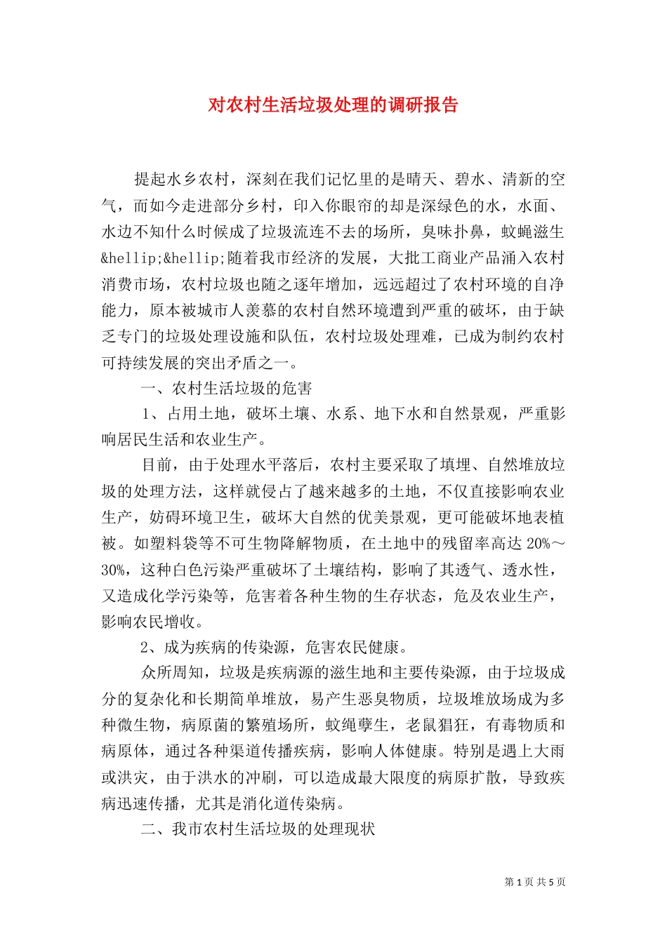 对农村生活垃圾处理的调研报告（一）_第1页