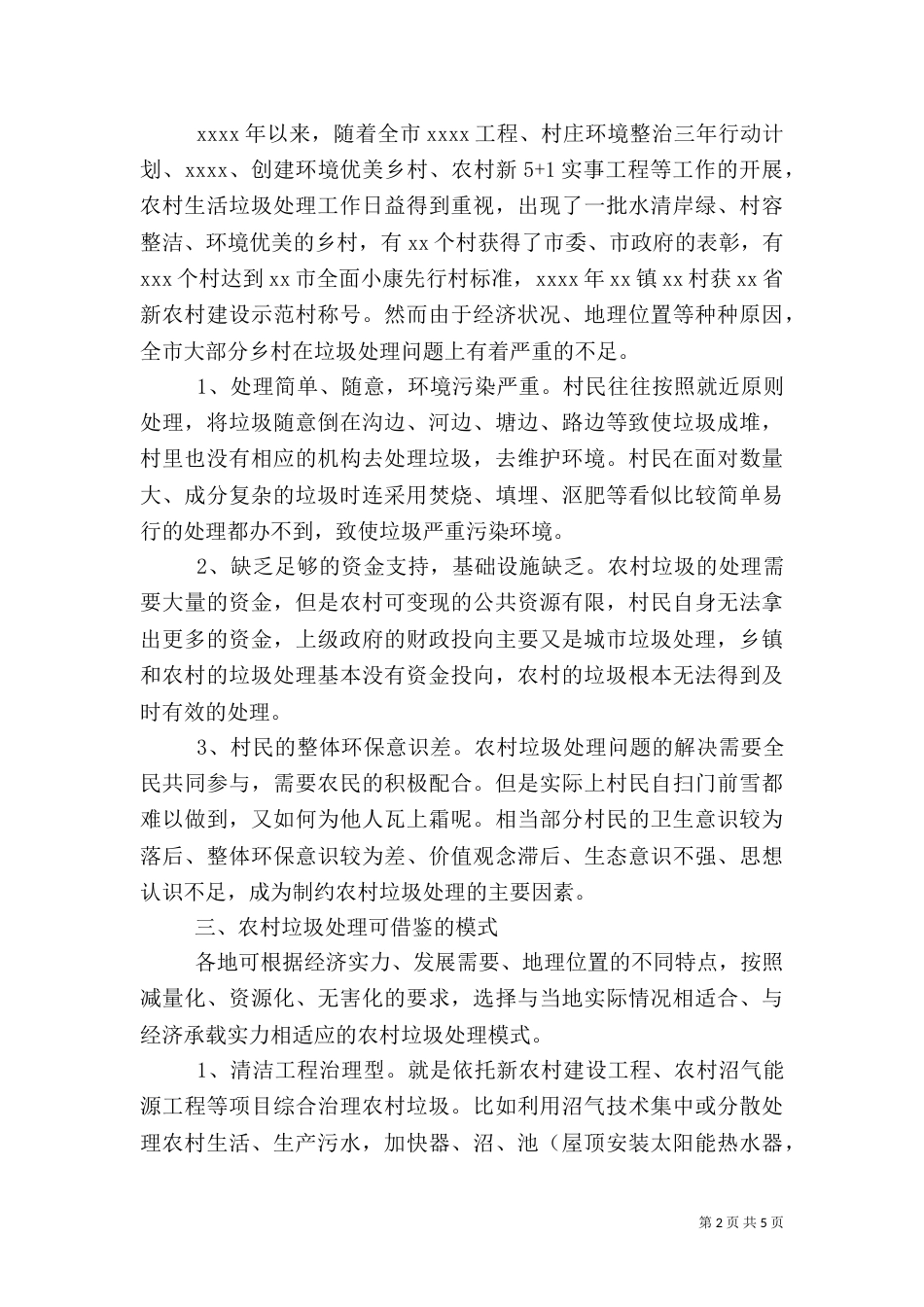 对农村生活垃圾处理的调研报告（一）_第2页