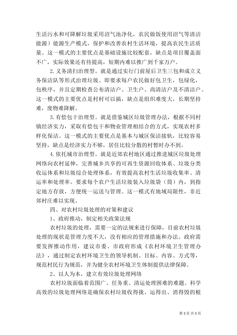 对农村生活垃圾处理的调研报告（一）_第3页