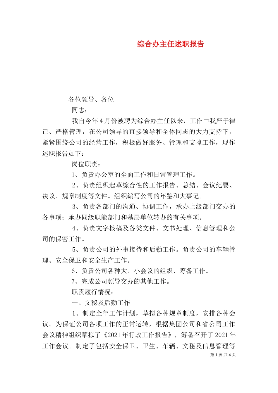 综合办主任述职报告（二）_第1页