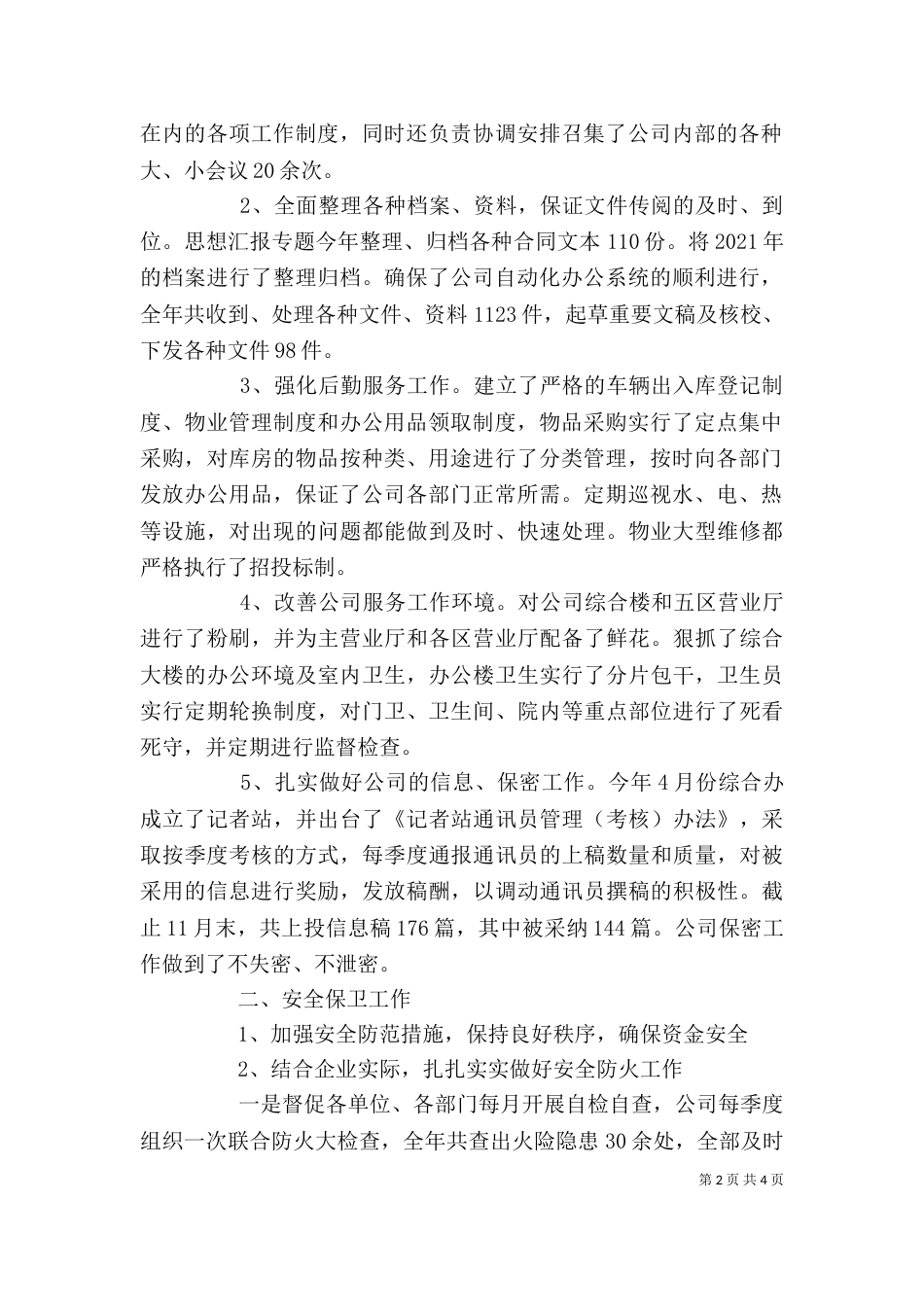 综合办主任述职报告（二）_第2页
