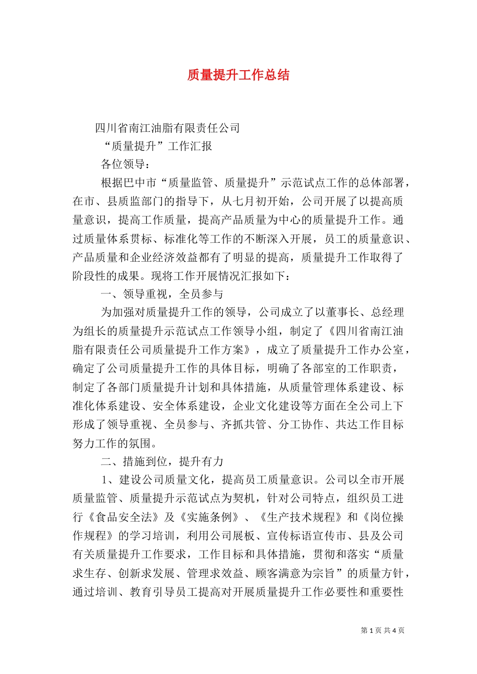 质量提升工作总结（七）_第1页