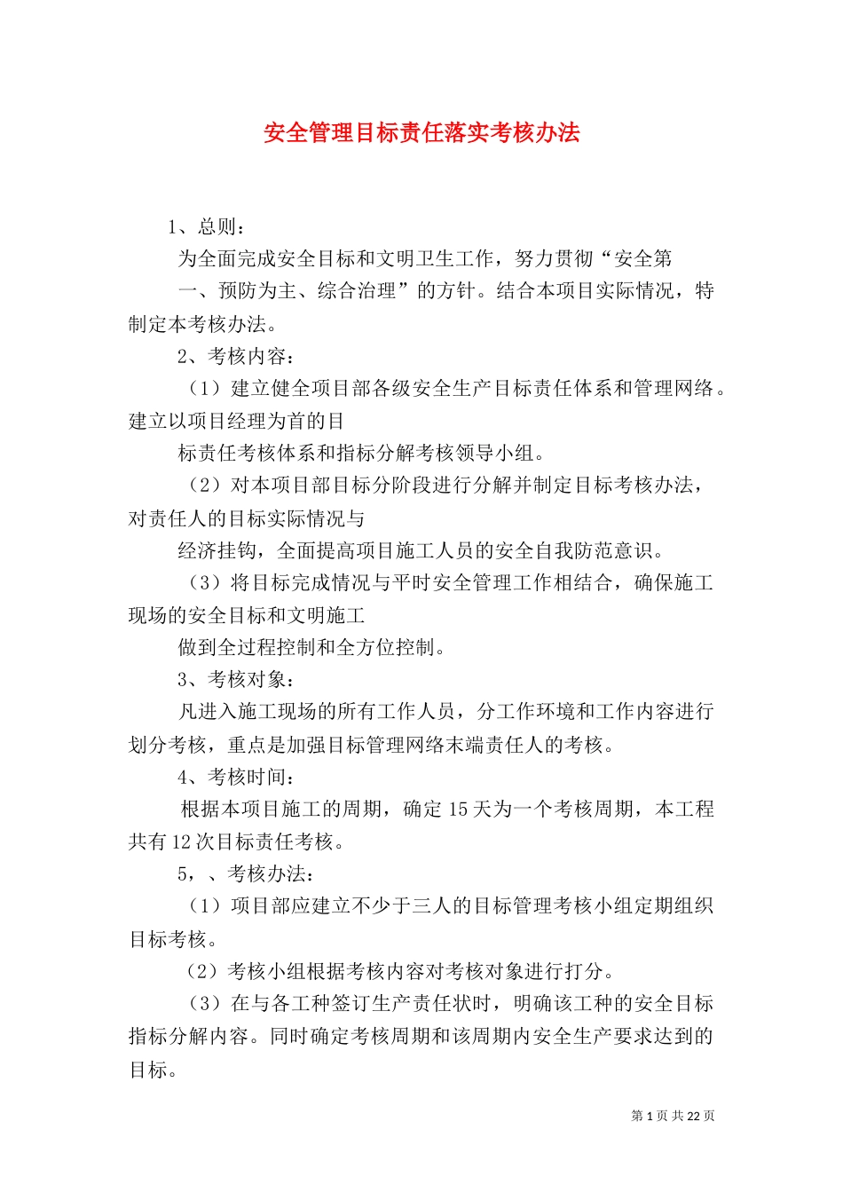 安全管理目标责任落实考核办法_第1页