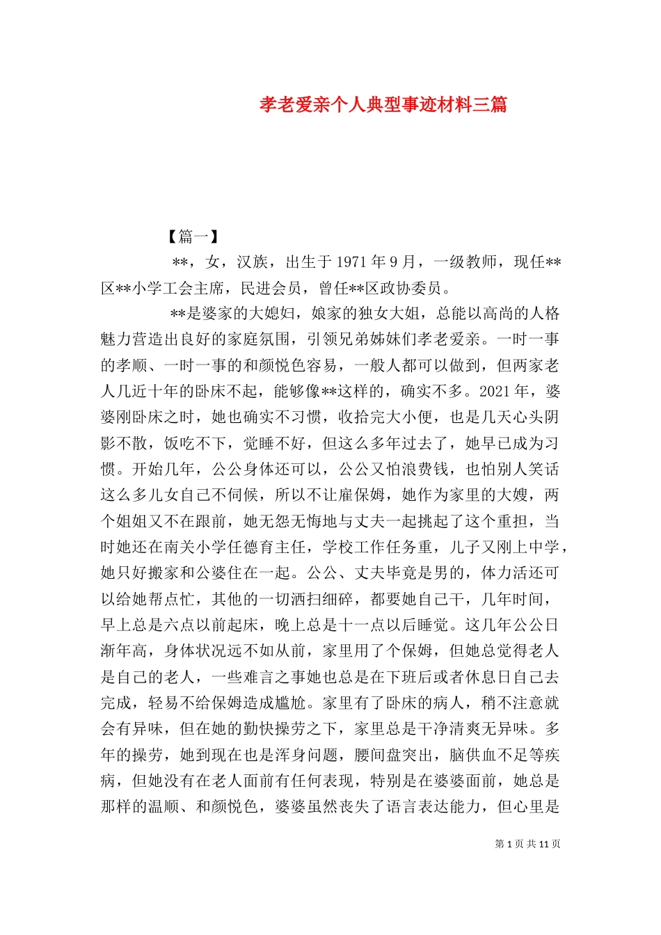 孝老爱亲个人典型事迹材料三篇_第1页