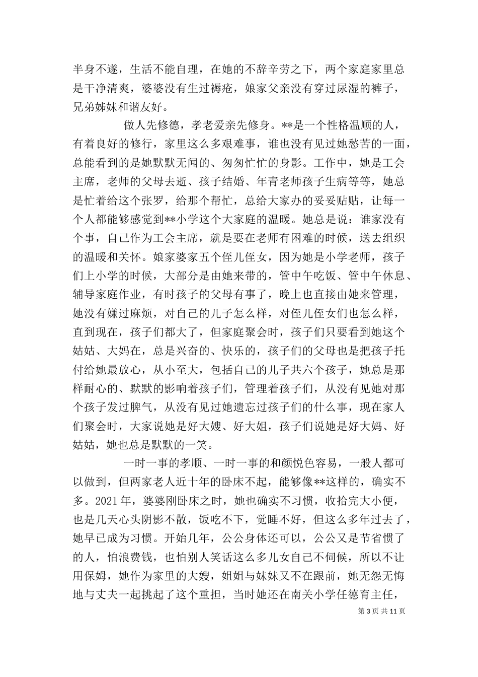孝老爱亲个人典型事迹材料三篇_第3页