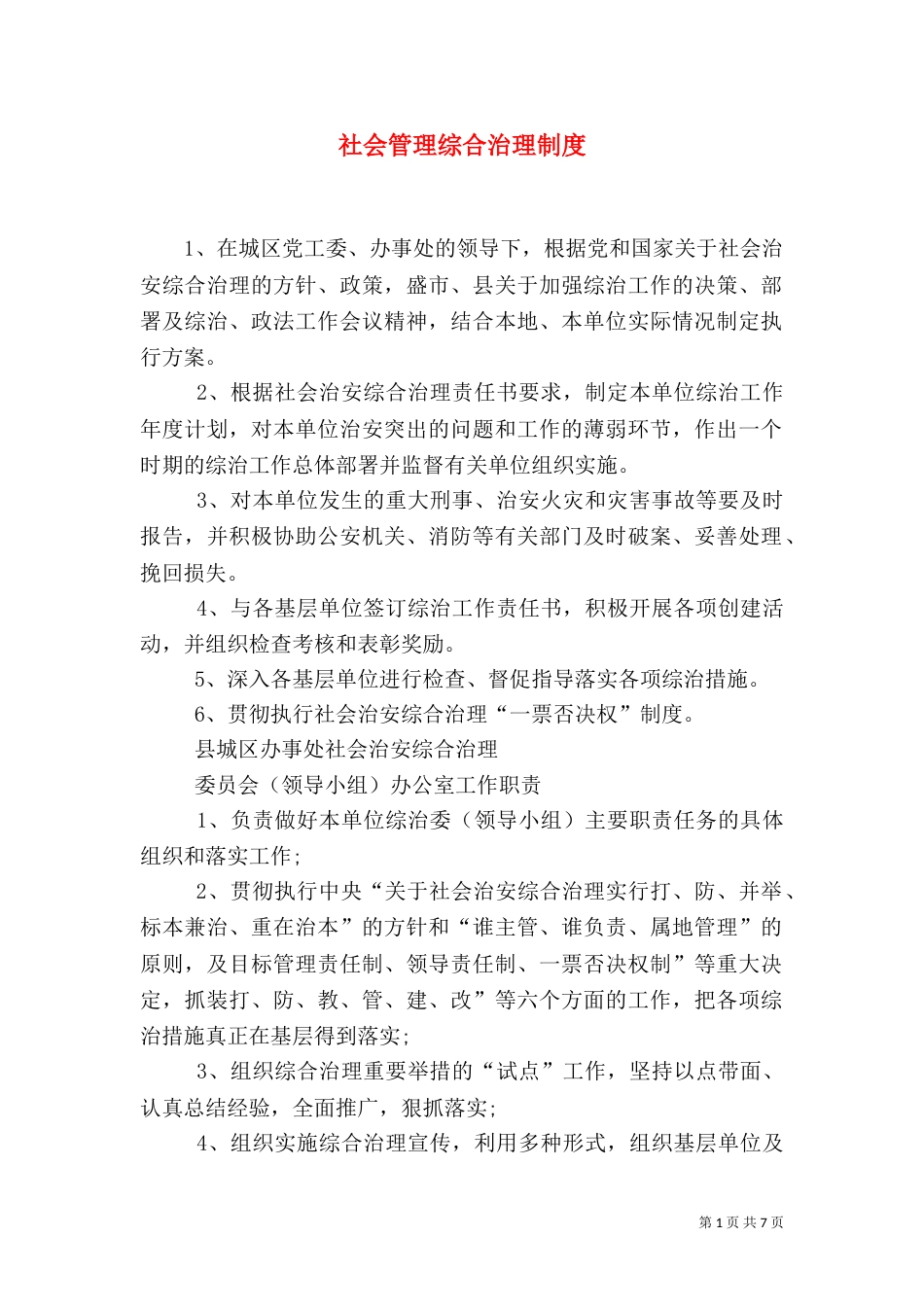 社会管理综合治理制度_第1页