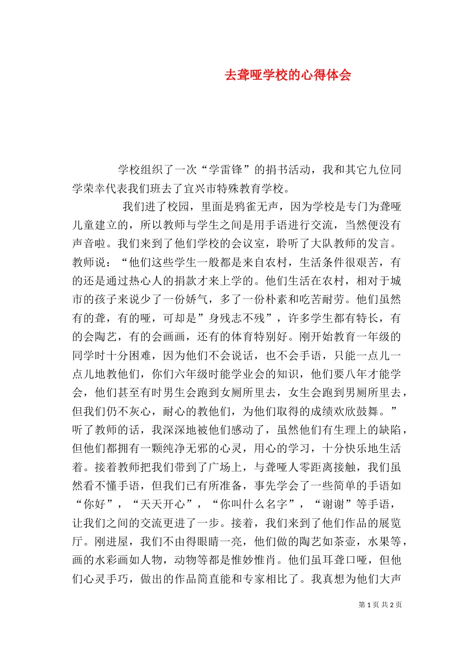 去聋哑学校的心得体会（三）_第1页