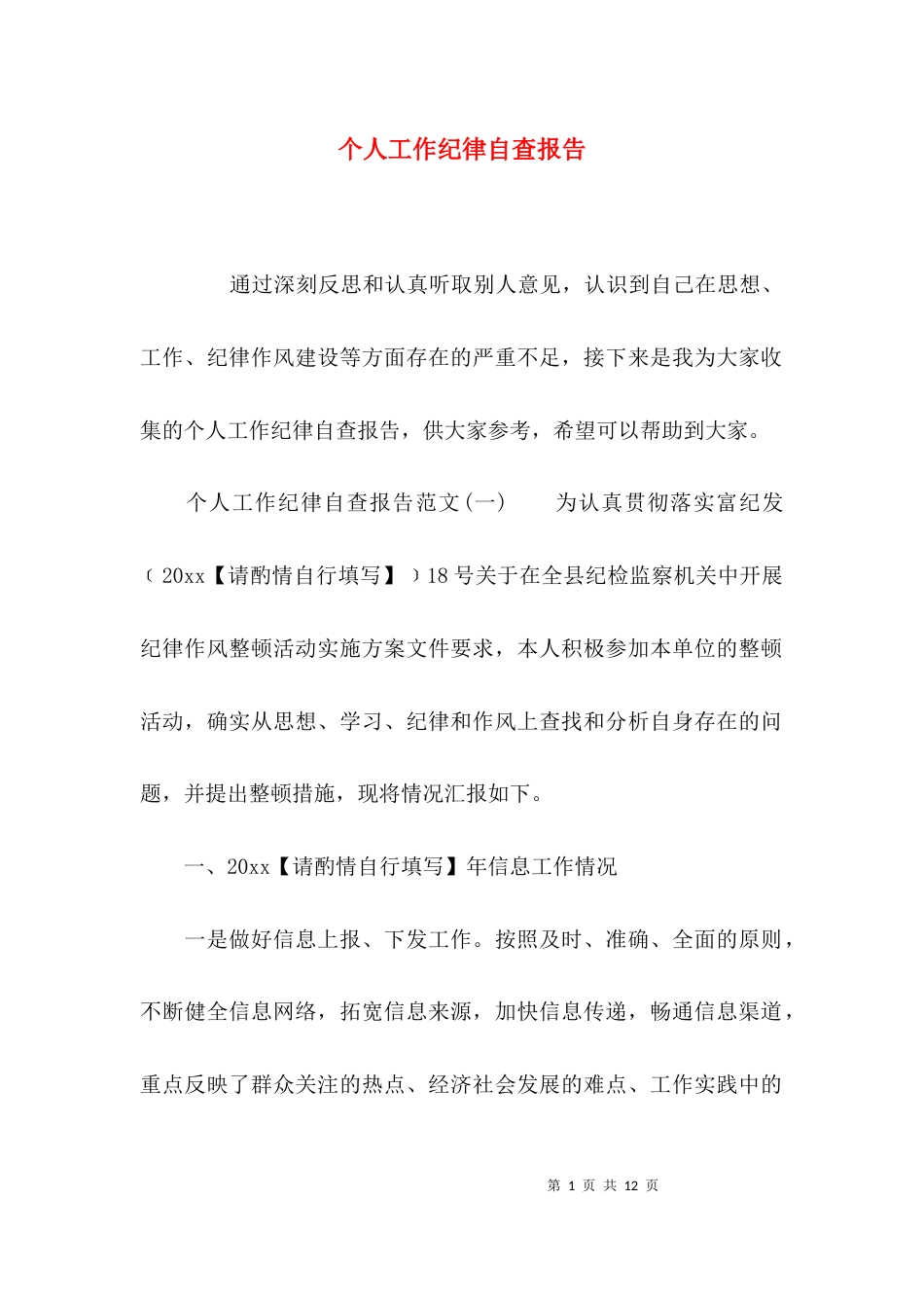 （精选）个人工作纪律自查报告_第1页