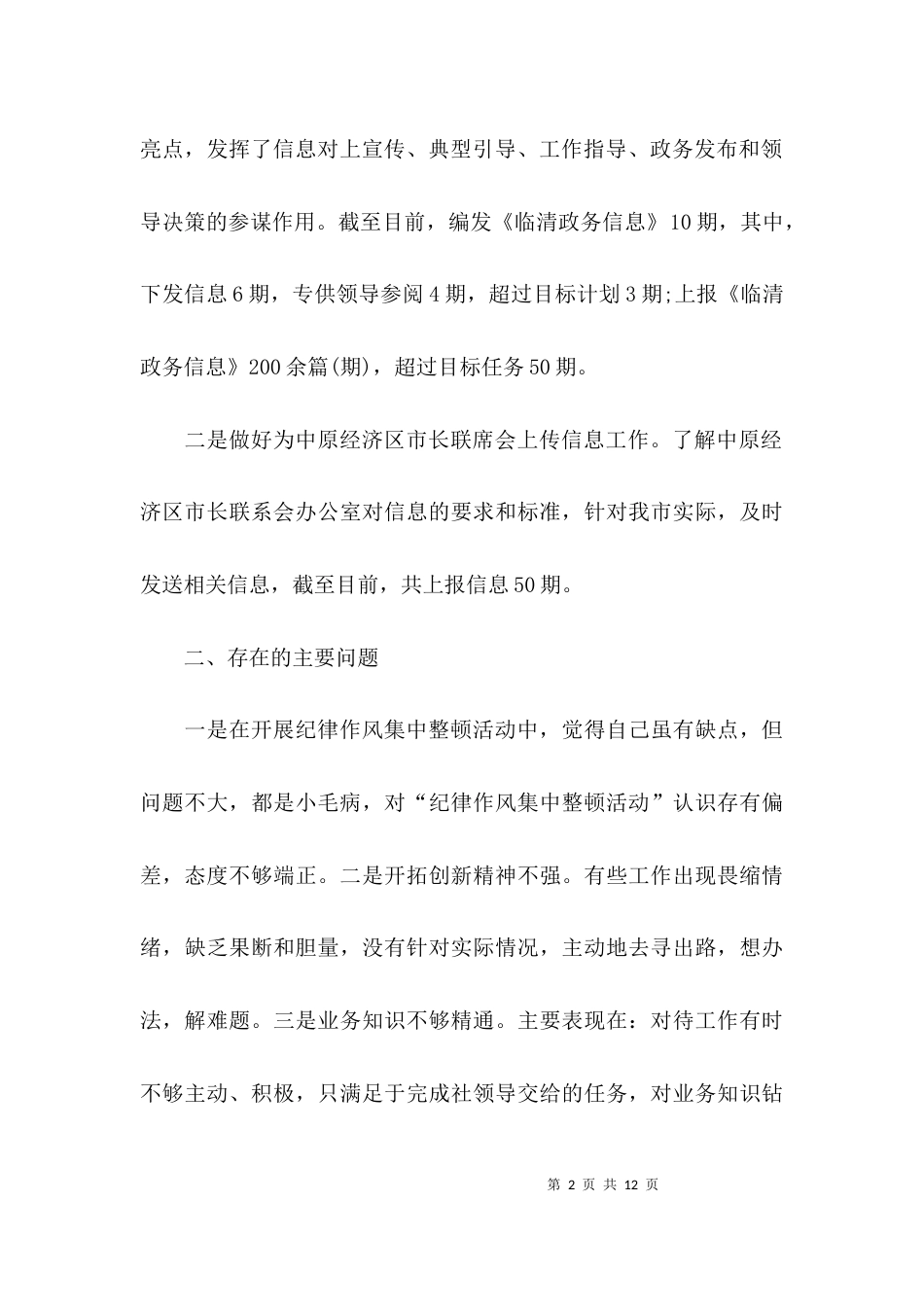 （精选）个人工作纪律自查报告_第2页