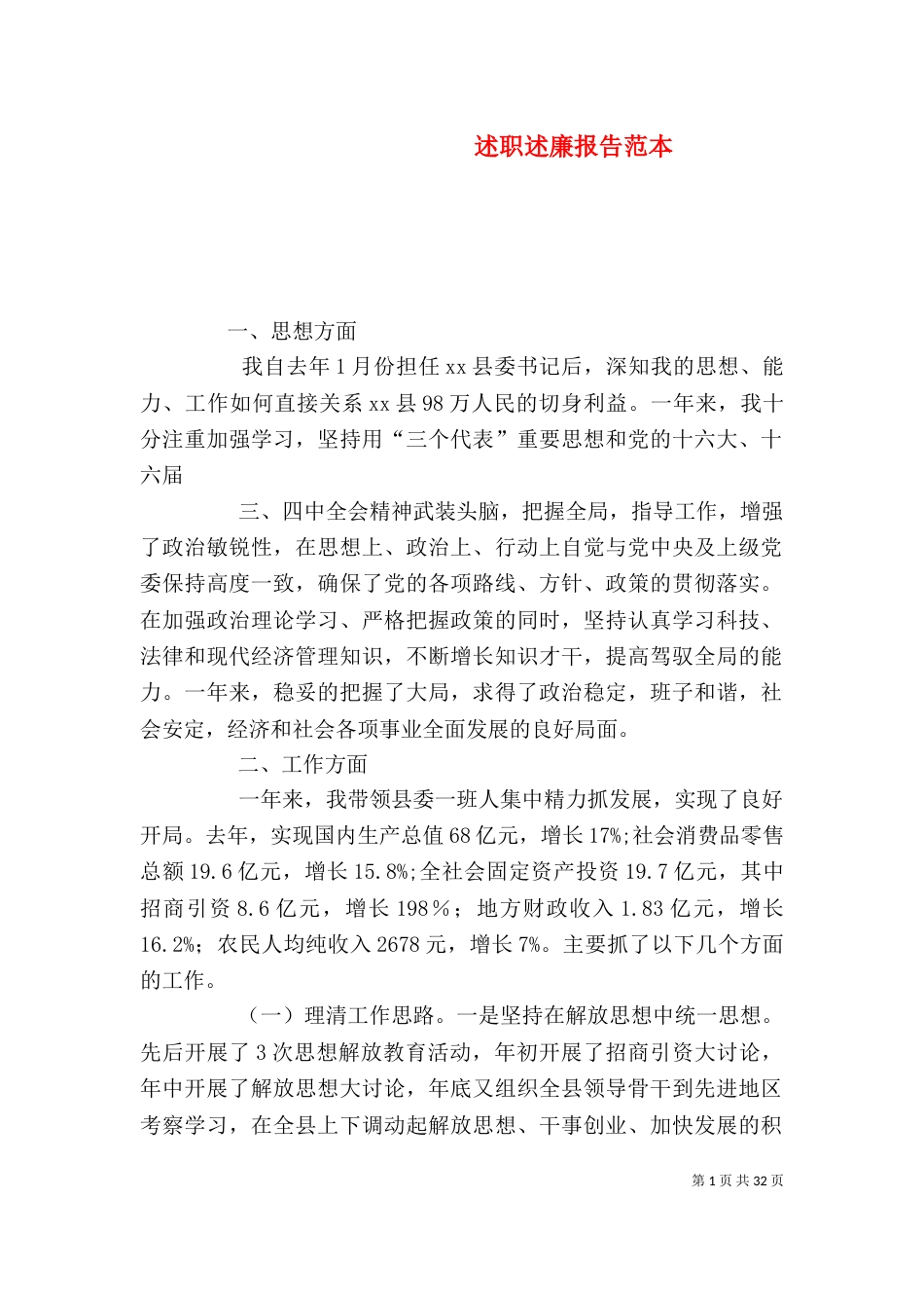 述职述廉报告范本_第1页