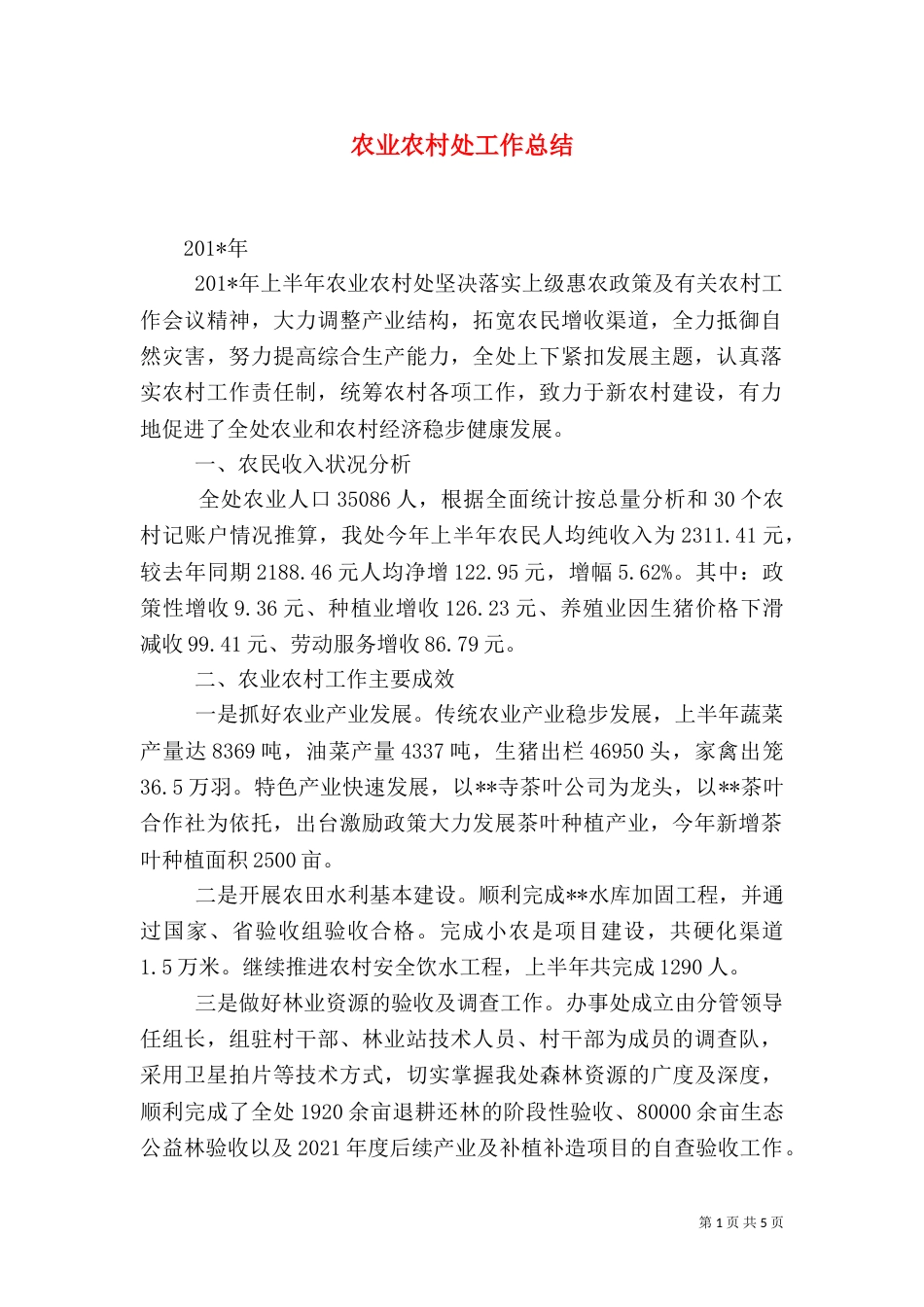 农业农村处工作总结（一）_第1页