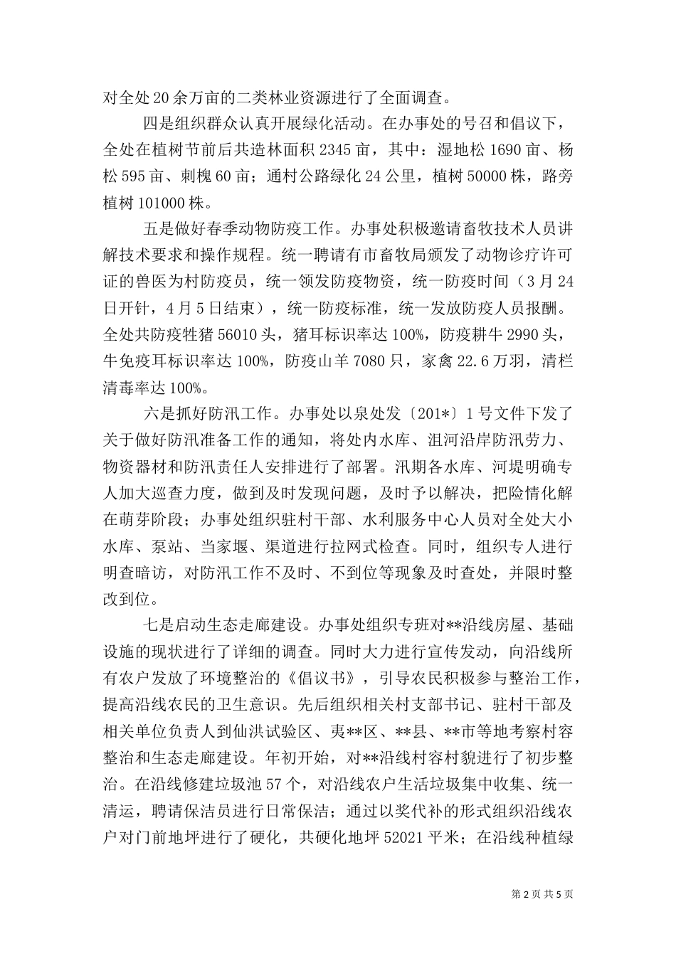 农业农村处工作总结（一）_第2页