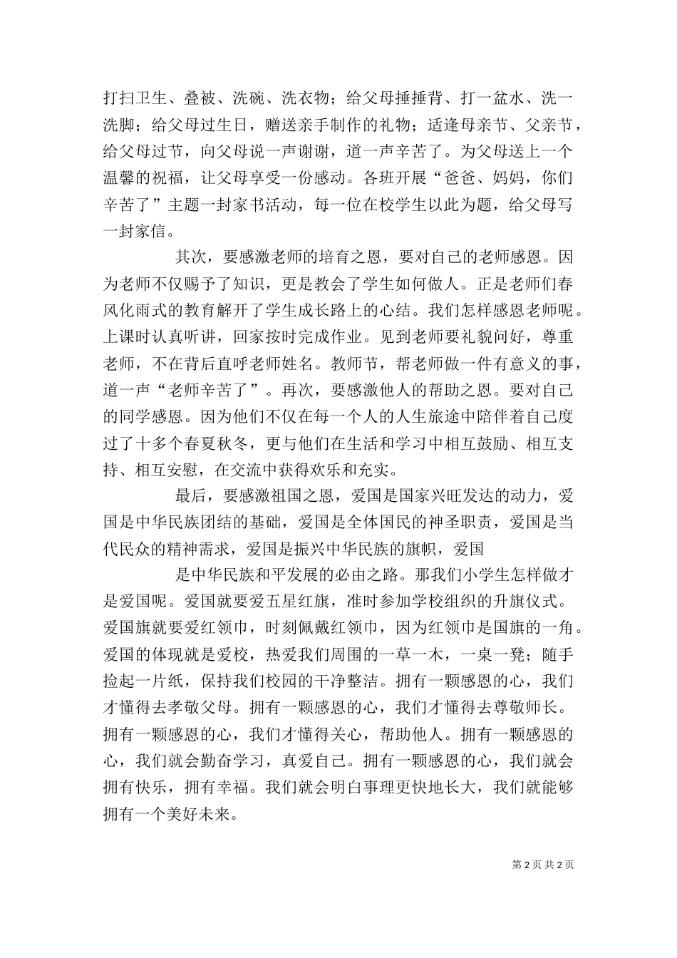 讲话稿：《感恩教育》（三）_第2页