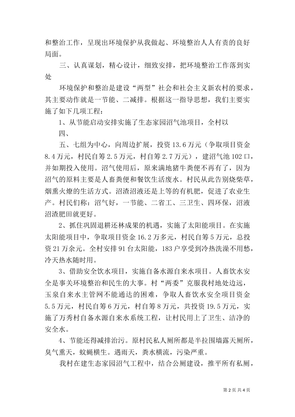 村庄环境整治工作总结（四）_第2页