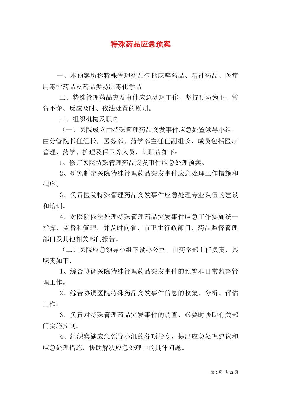 特殊药品应急预案_第1页