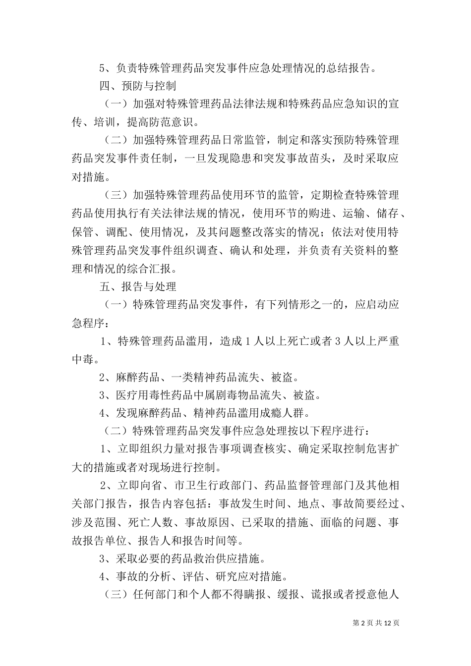 特殊药品应急预案_第2页