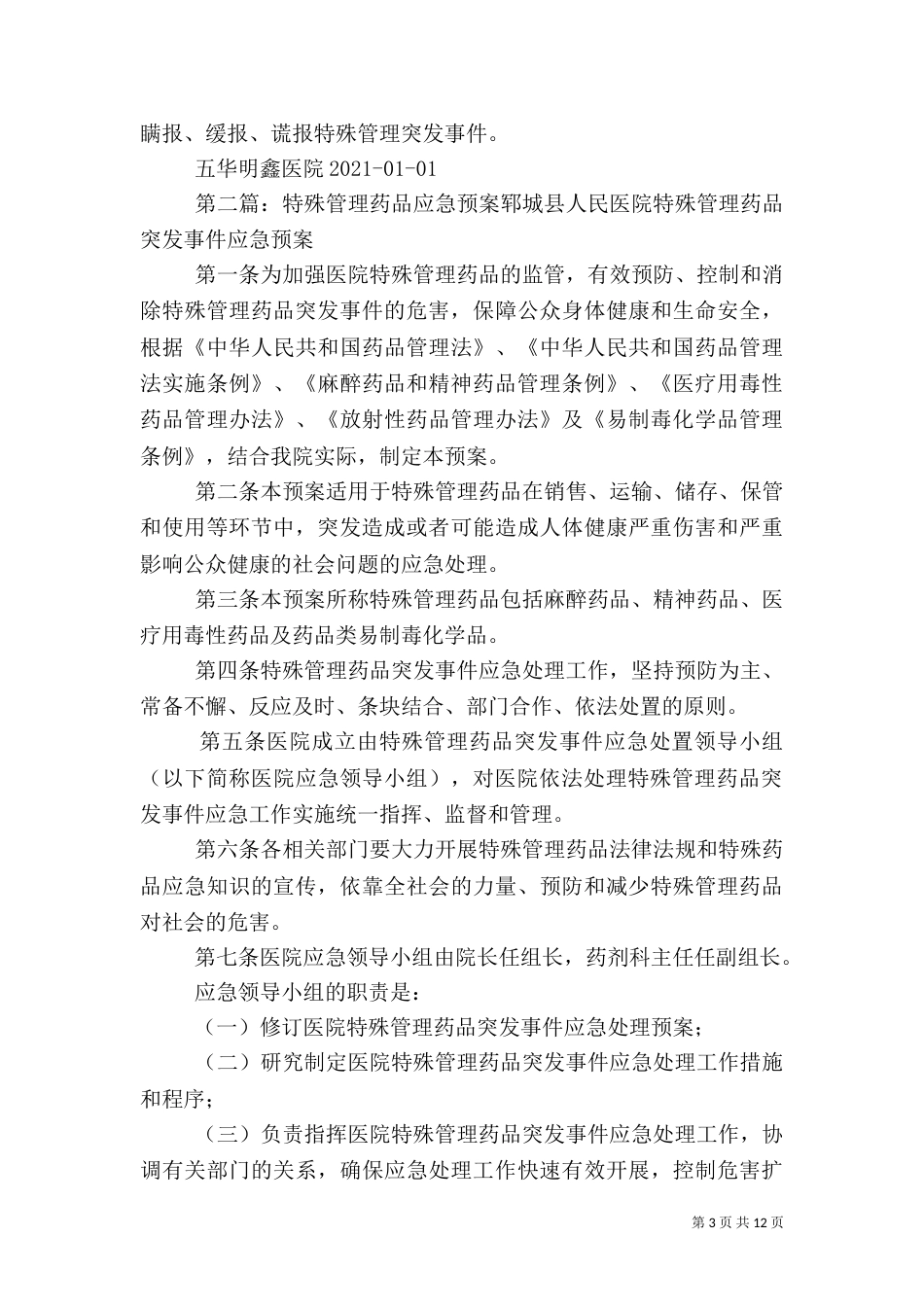 特殊药品应急预案_第3页