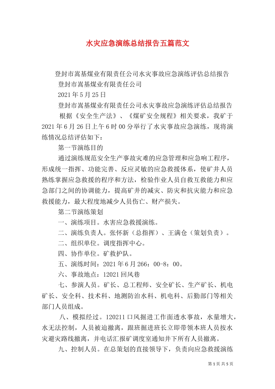水灾应急演练总结报告五篇范文（二）_第1页