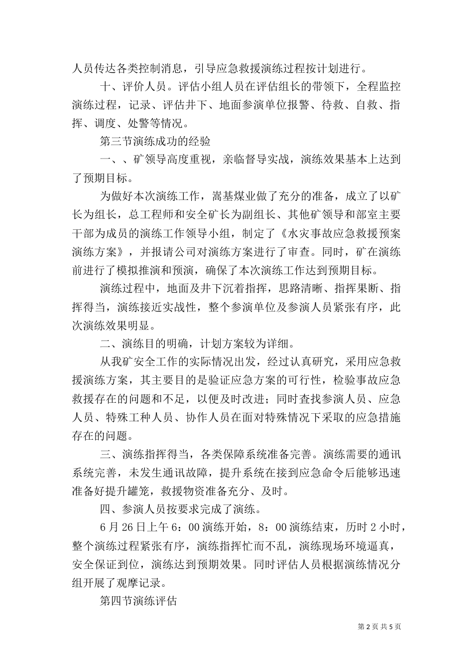 水灾应急演练总结报告五篇范文（二）_第2页