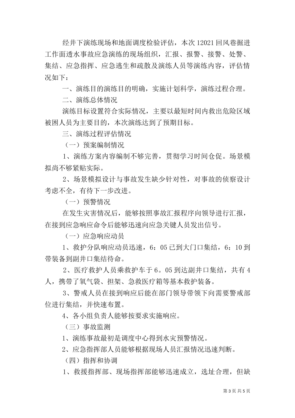 水灾应急演练总结报告五篇范文（二）_第3页