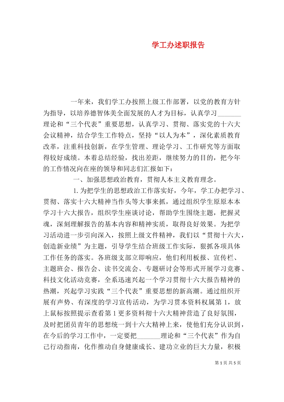 学工办述职报告（四）_第1页