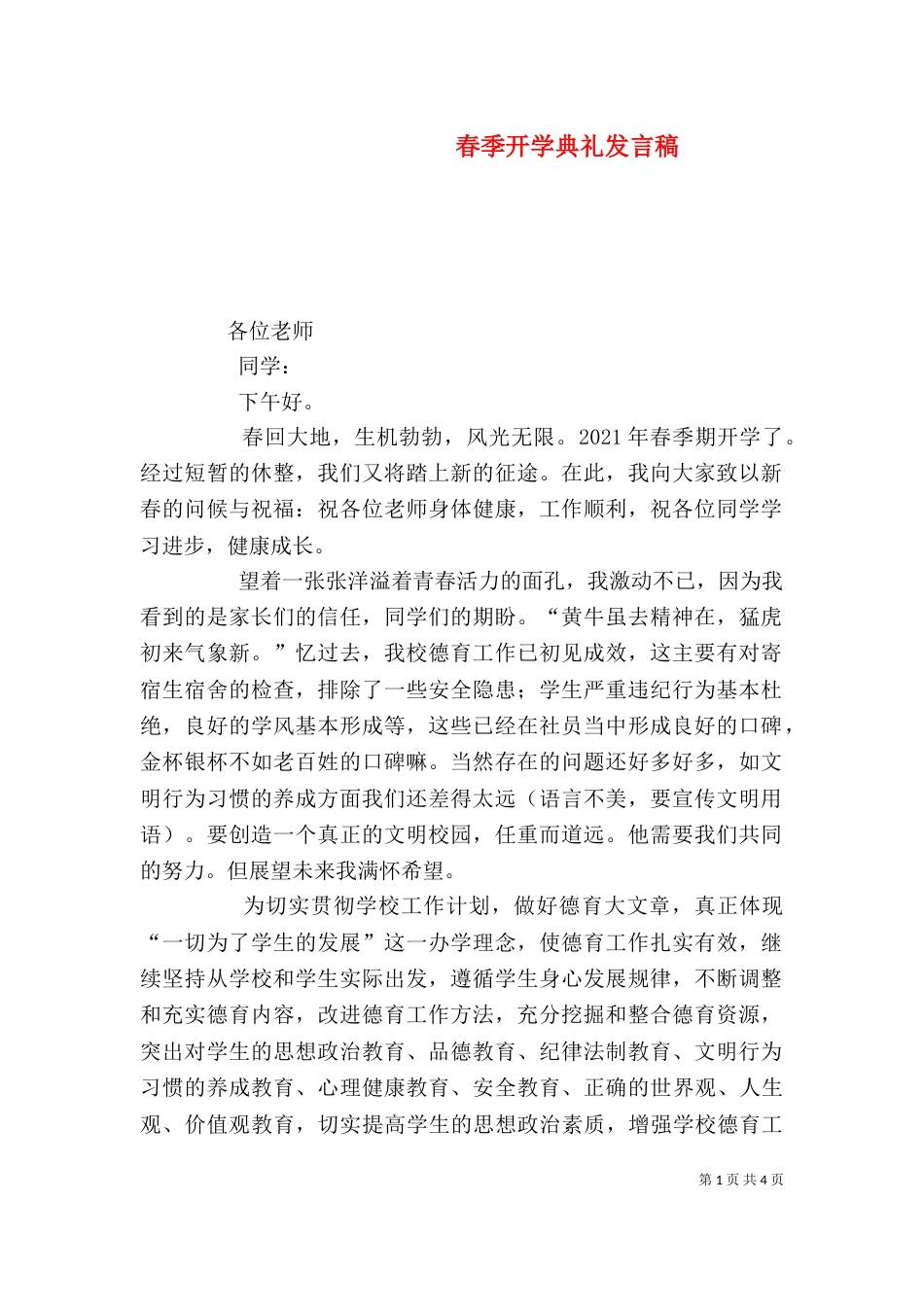 春季开学典礼发言稿_第1页
