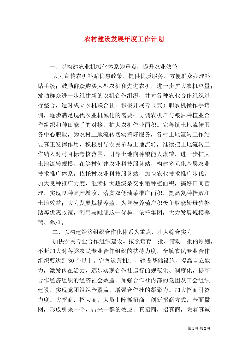 农村建设发展年度工作计划_第1页