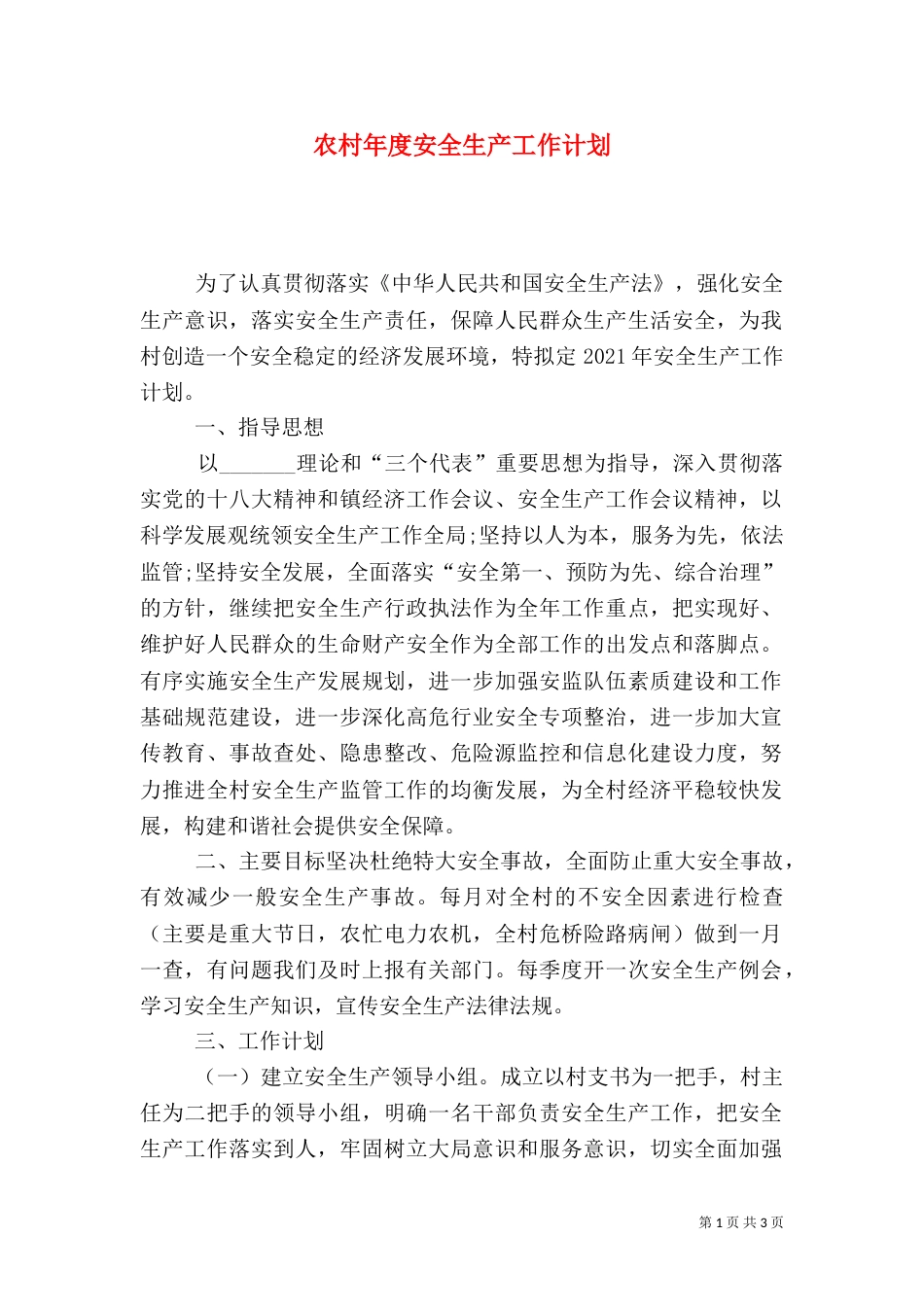 农村年度安全生产工作计划（一）_第1页
