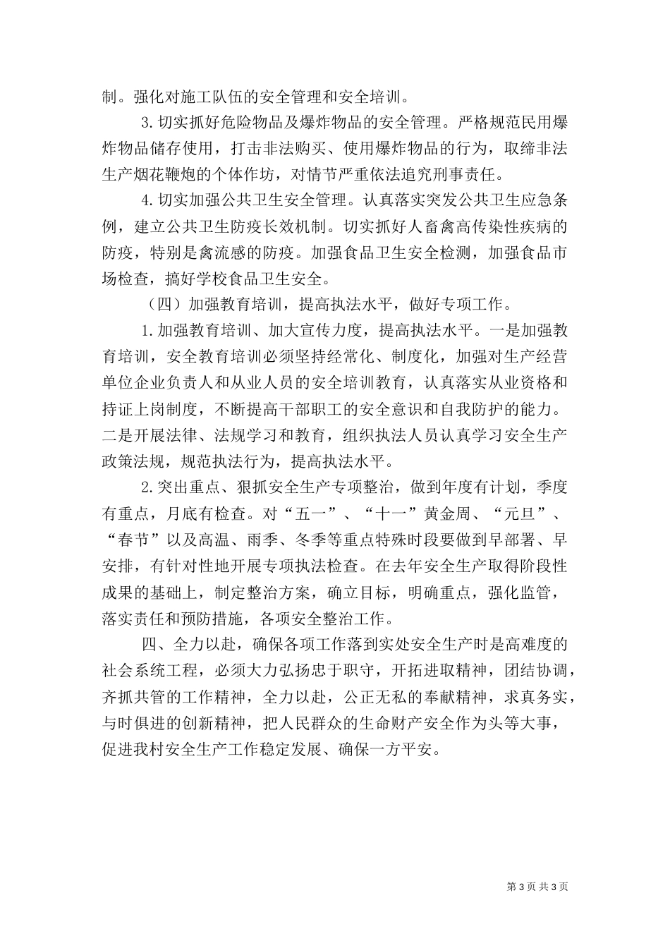 农村年度安全生产工作计划（一）_第3页