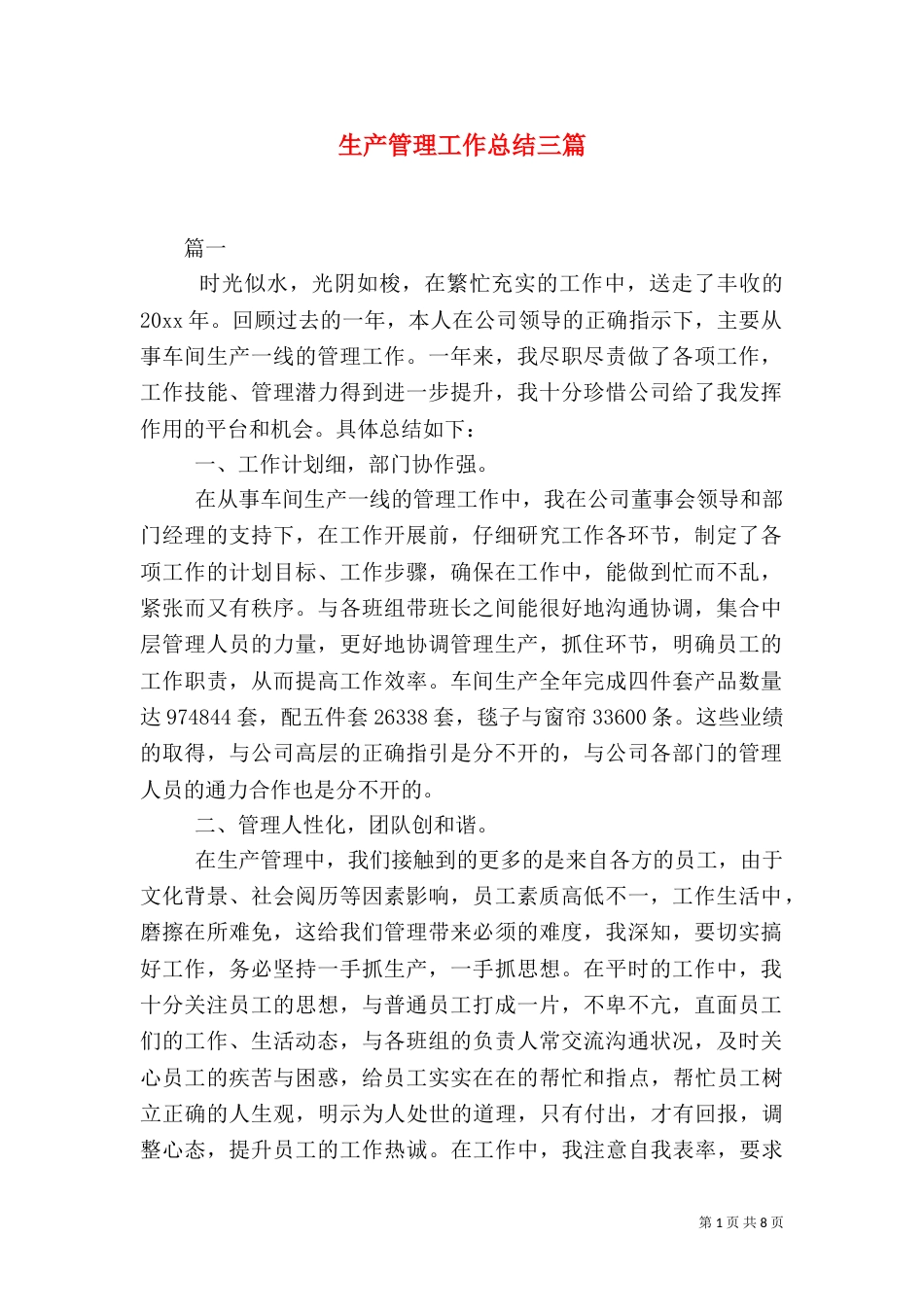 生产管理工作总结三篇_第1页