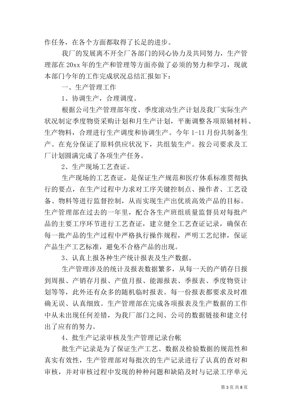 生产管理工作总结三篇_第3页