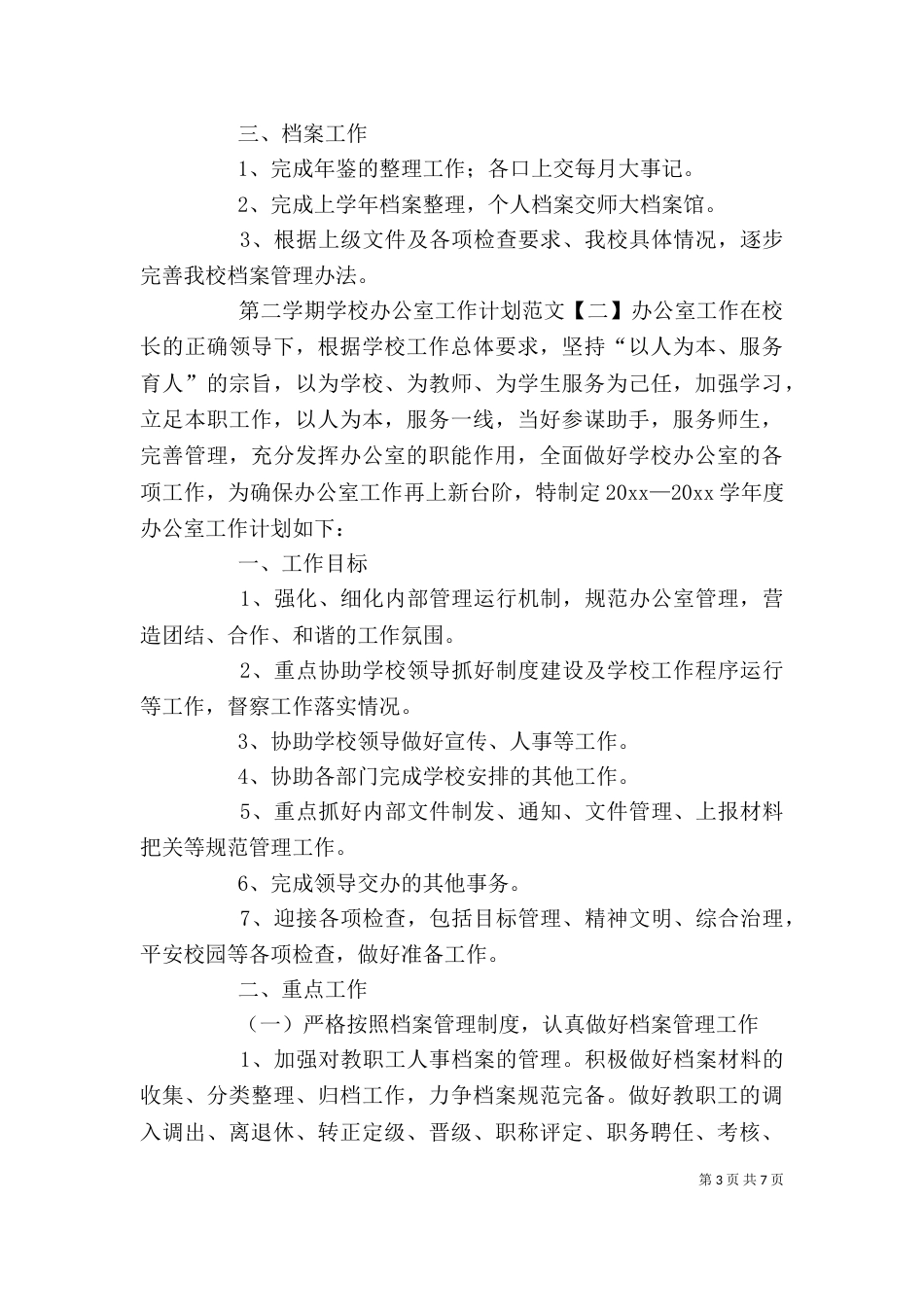 学校办公室人员个人工作计划_第3页