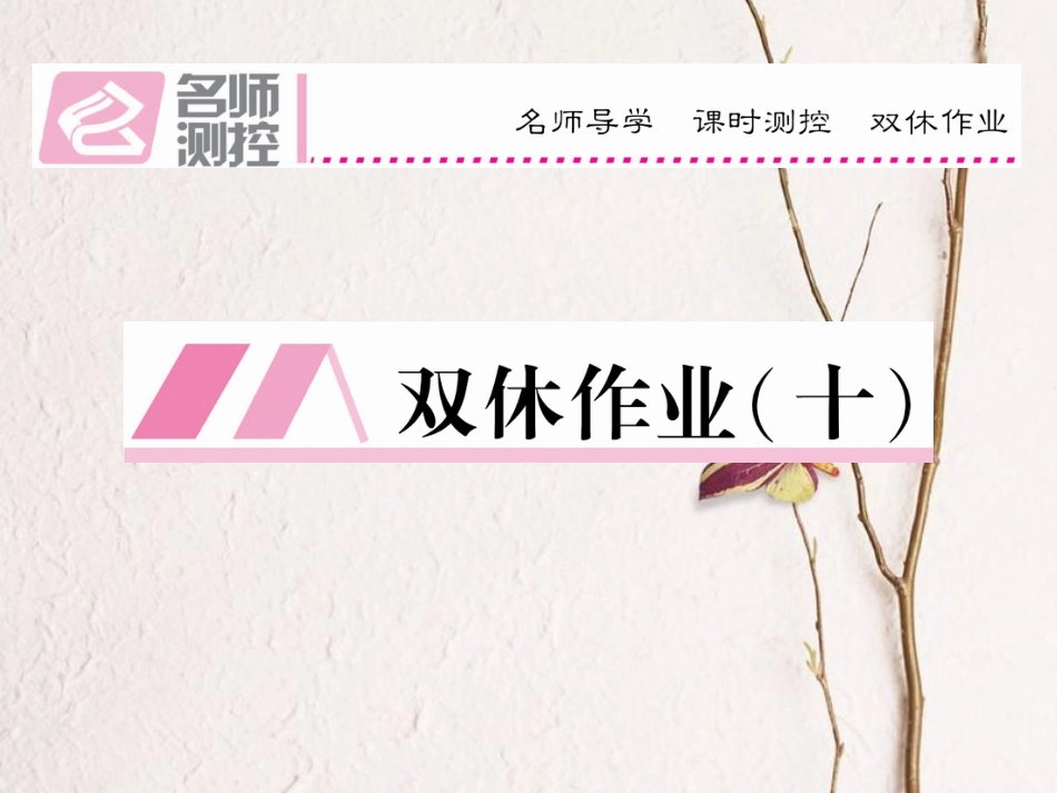 八年级语文上册 第五单元 双休作业（十）课件 （新版）新人教版[共11页]_第1页