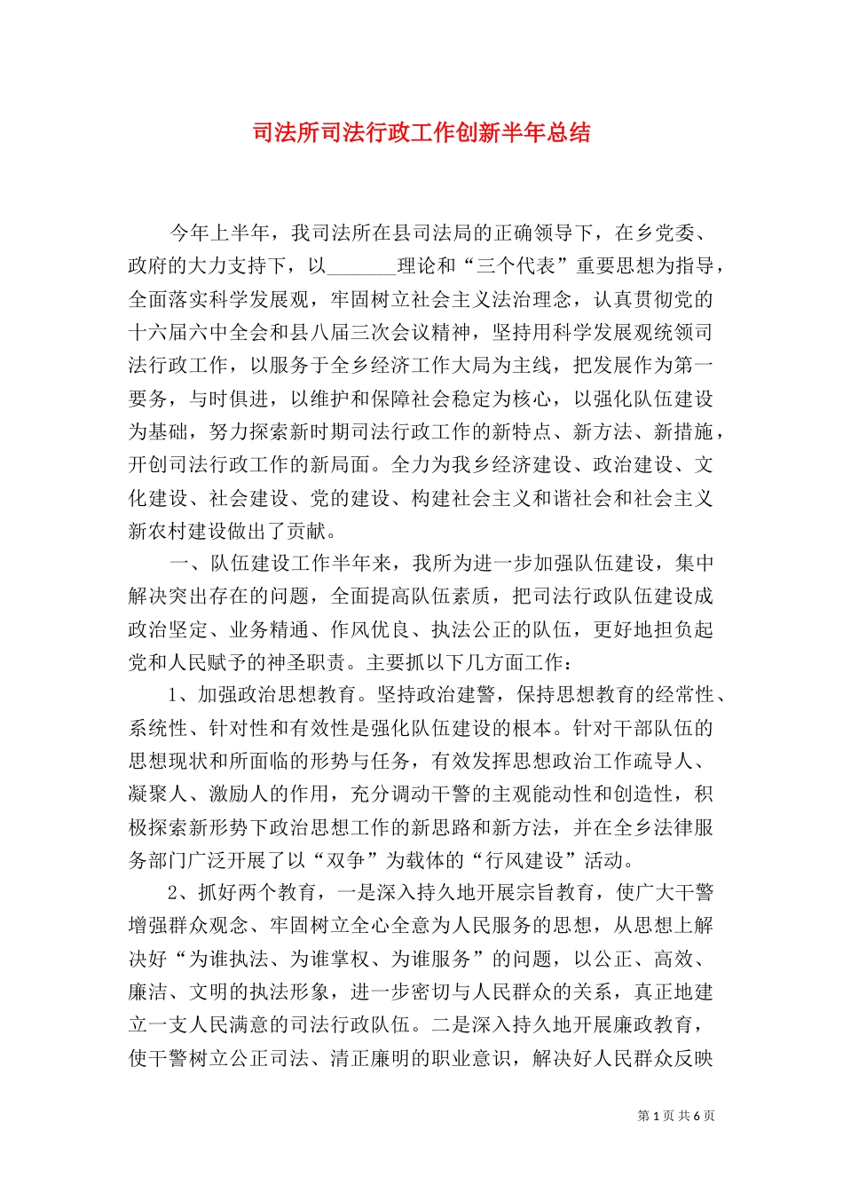 司法所司法行政工作创新半年总结（一）_第1页