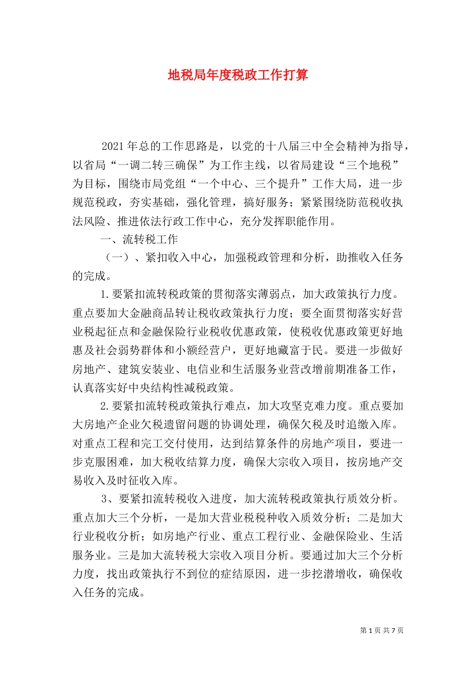 地税局年度税政工作打算_第1页