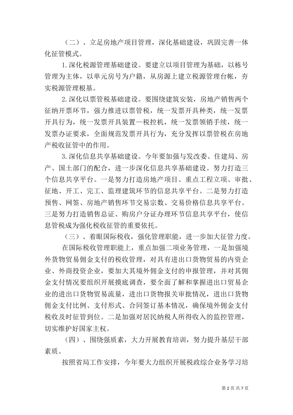 地税局年度税政工作打算_第2页
