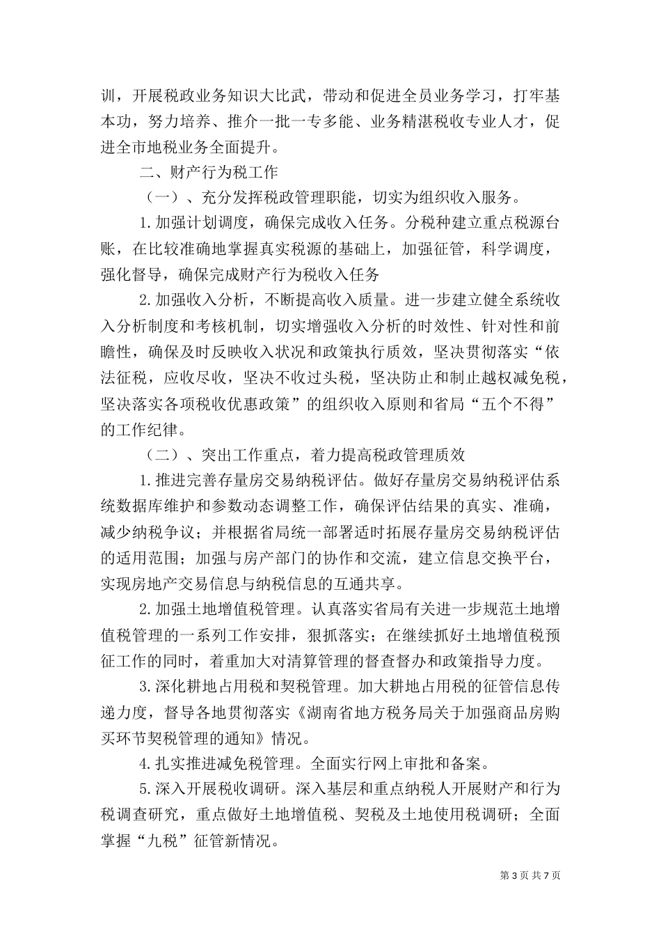 地税局年度税政工作打算_第3页