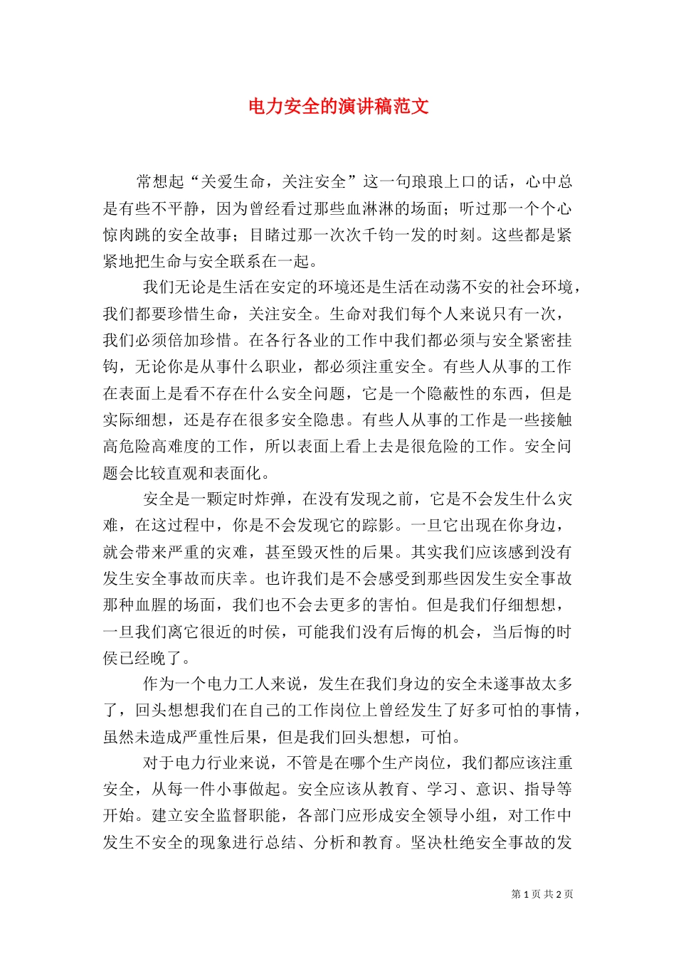 电力安全的演讲稿范文（一）_第1页