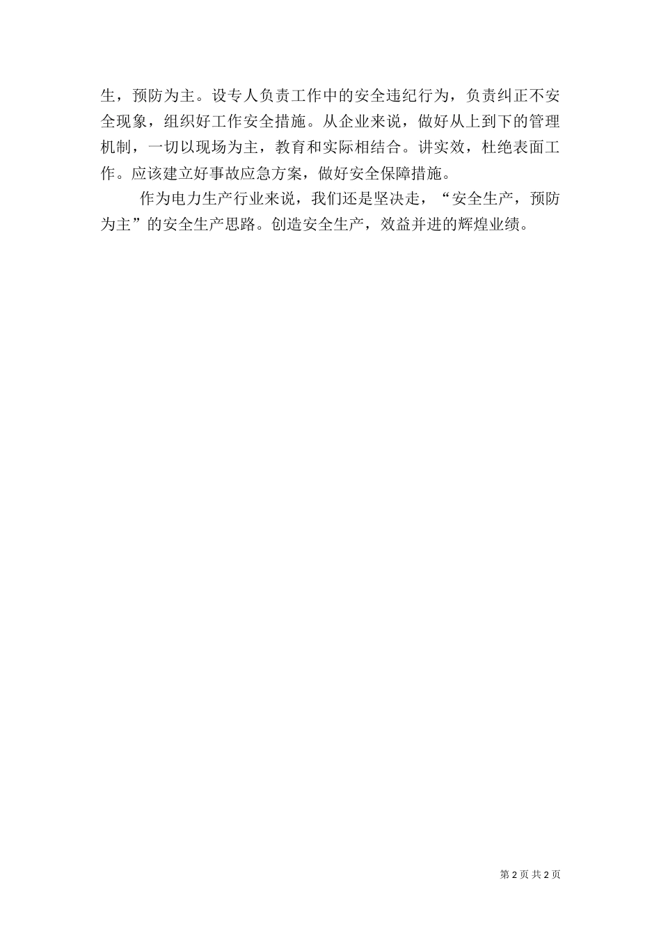 电力安全的演讲稿范文（一）_第2页