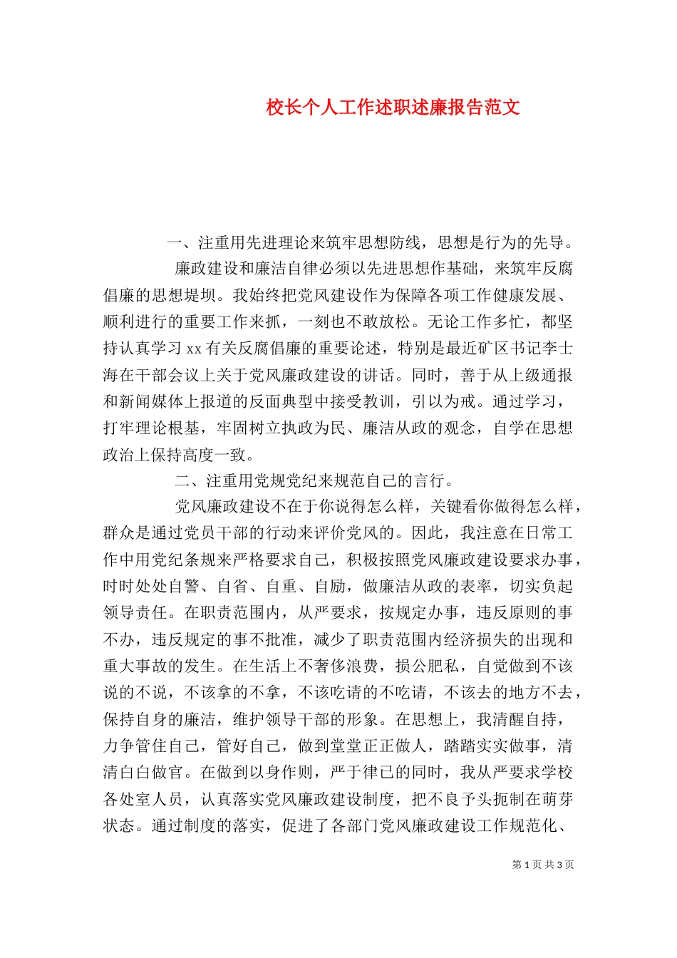 校长个人工作述职述廉报告范文_第1页