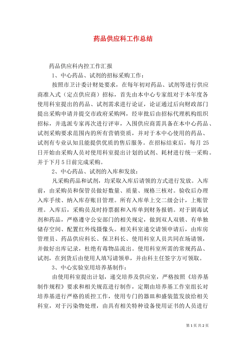 药品供应科工作总结_第1页