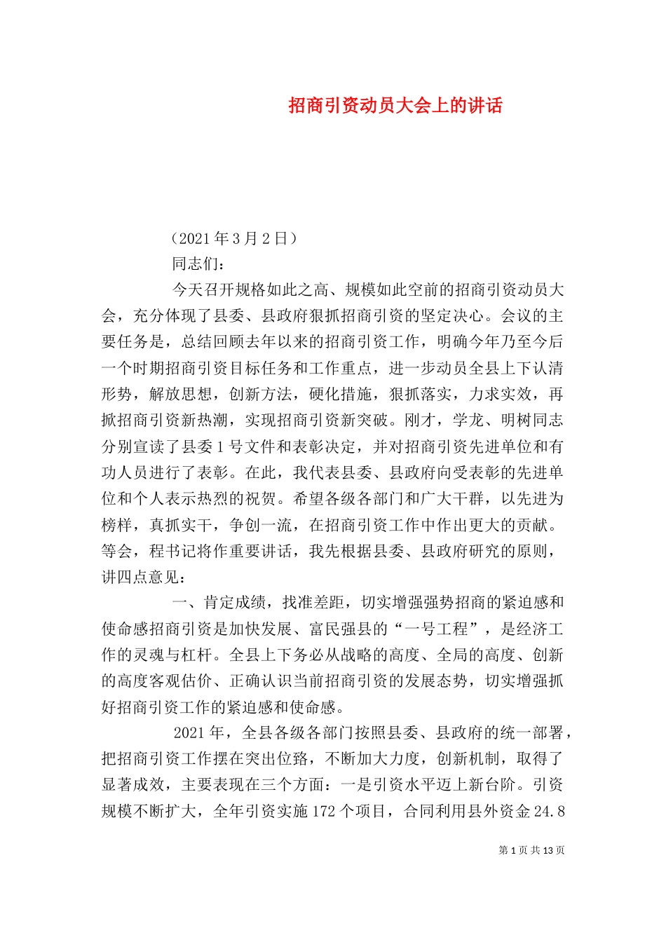 招商引资动员大会上的讲话（二）_第1页