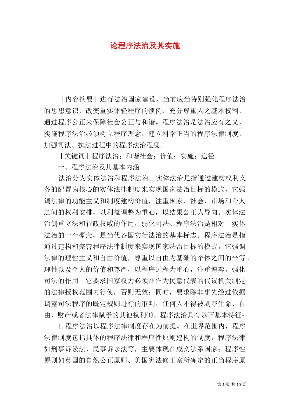 论程序法治及其实施_第1页