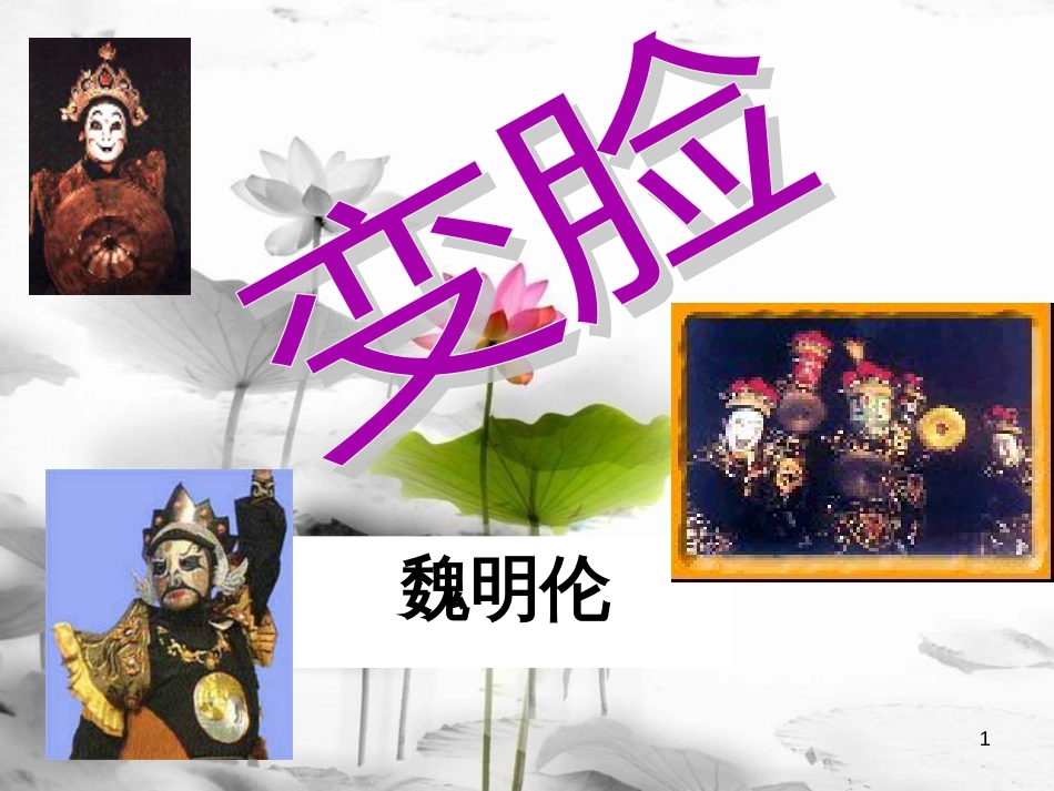 安徽省合肥市育英学校九年级语文下册 第四单元 第14课《变脸》课件 新人教版_第1页