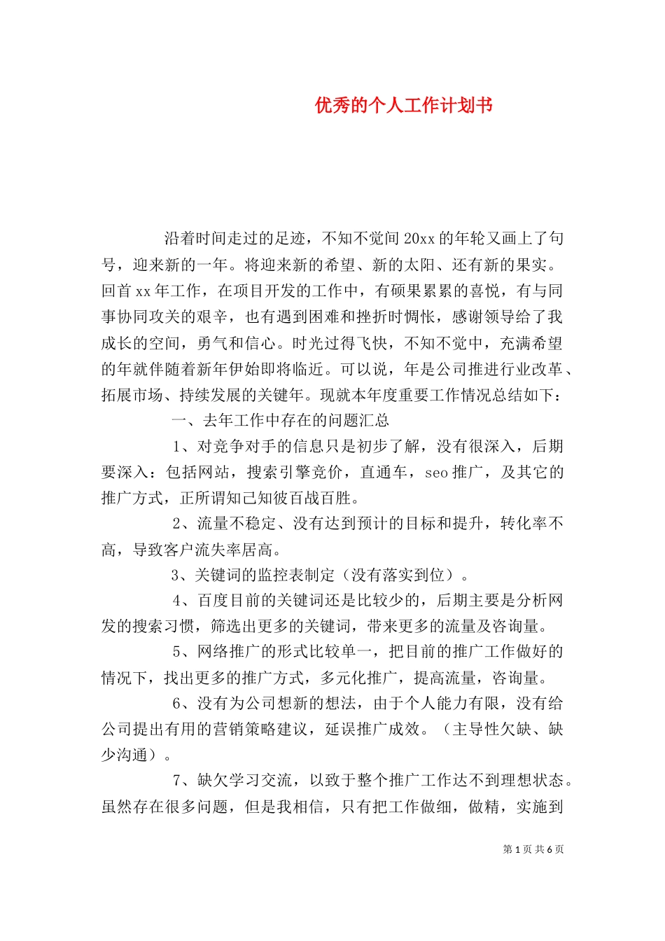 优秀的个人工作计划书_第1页