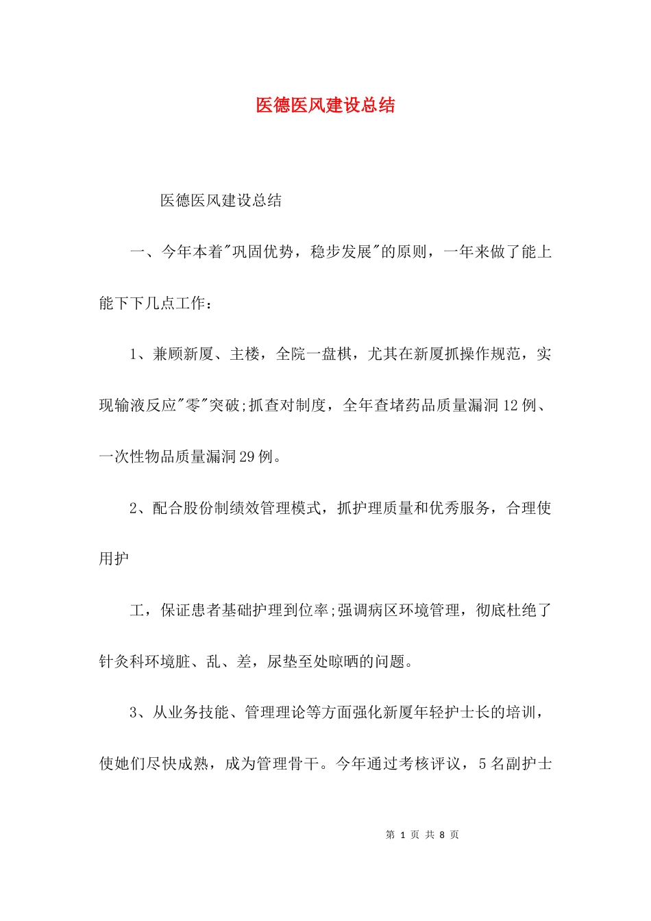 （精选）医德医风建设总结_第1页