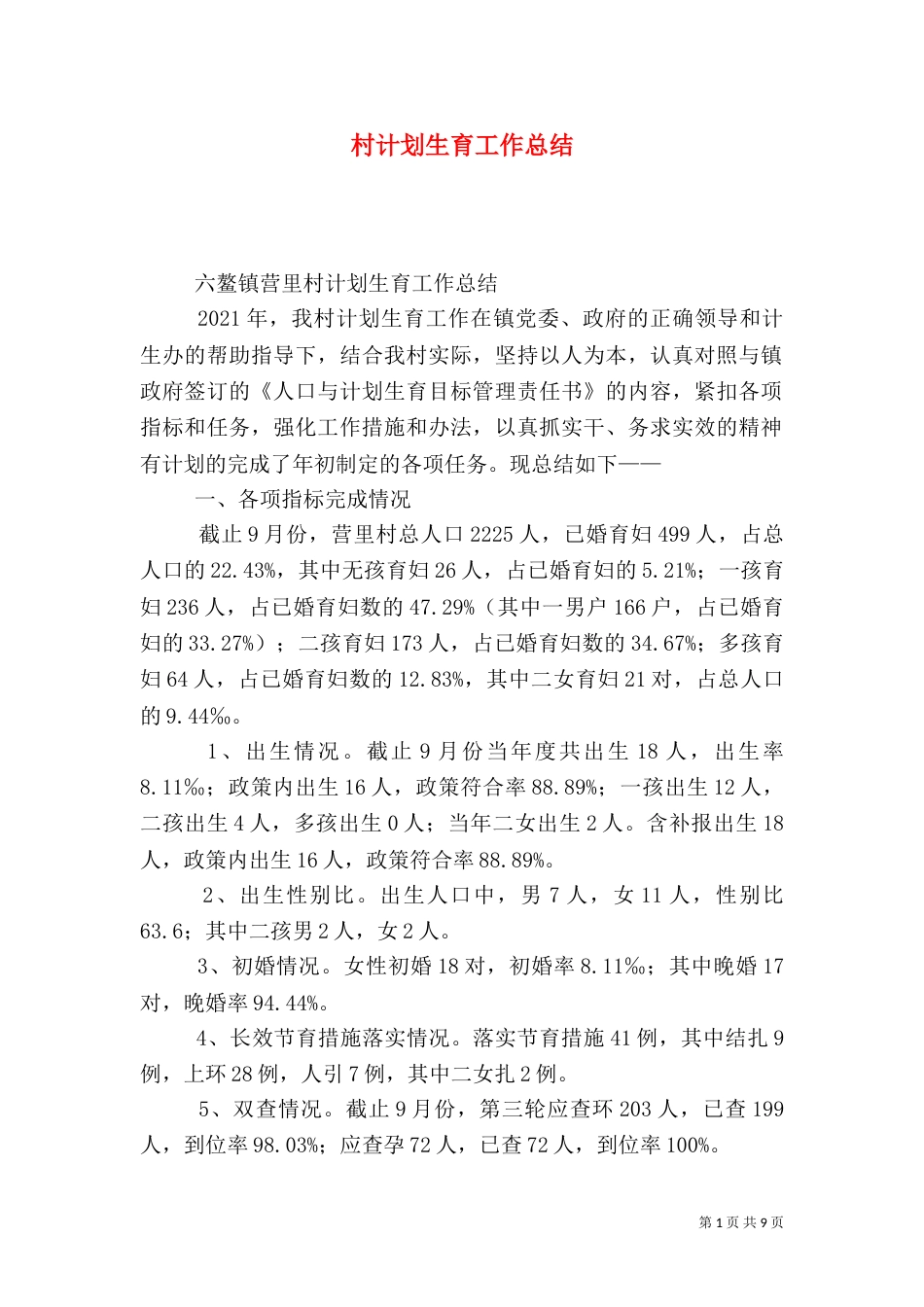 村计划生育工作总结（五）_第1页