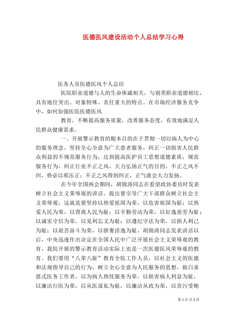 医德医风建设活动个人总结学习心得_第1页