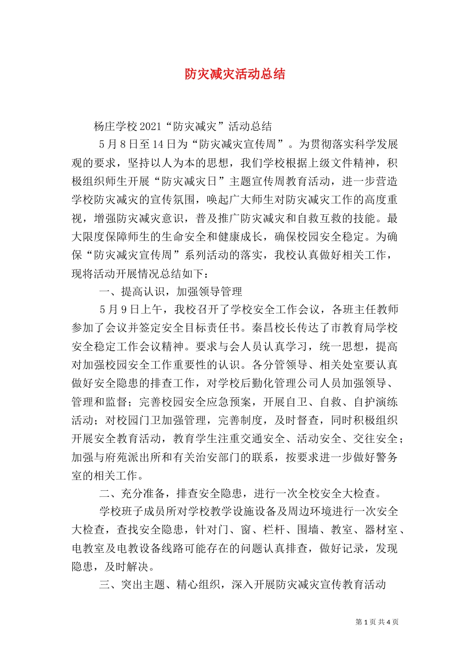 防灾减灾活动总结（二）2_第1页